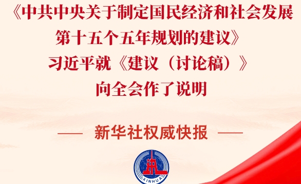 黨的二十屆四中全會審議通過“十五五”規劃建議