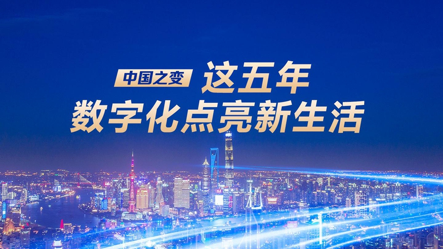 中國之變｜這五年，數字化點亮新生活