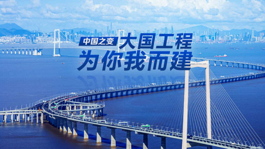 中國之變｜大國工程，為你我而建