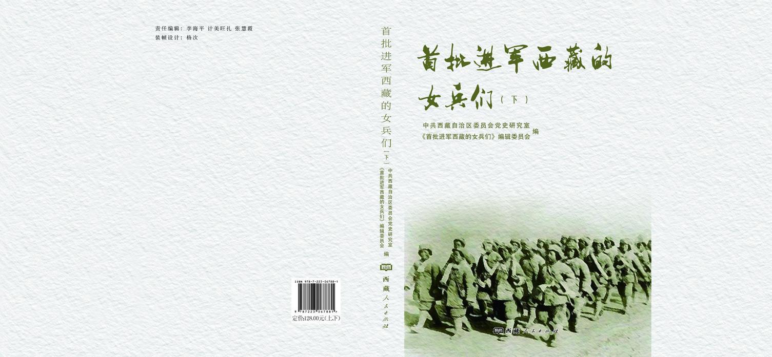 首批進軍西藏的女兵們下） 封面.jpg