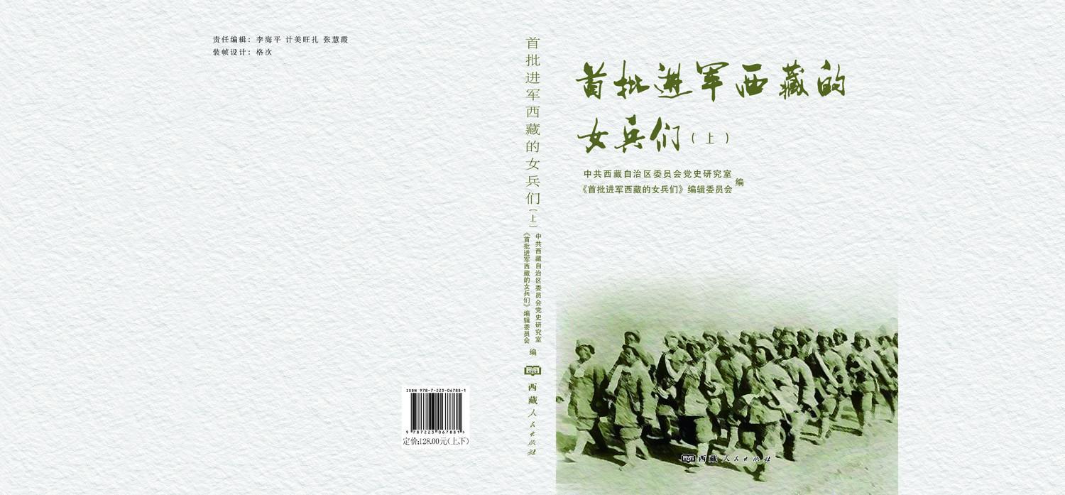 首批進(jìn)軍西藏的女兵們上 封面.jpg