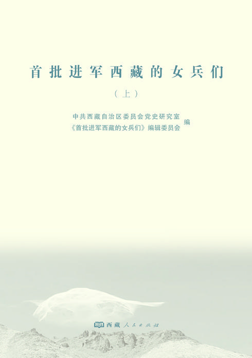 首批進(jìn)軍西藏的女兵們扉頁 上.jpg