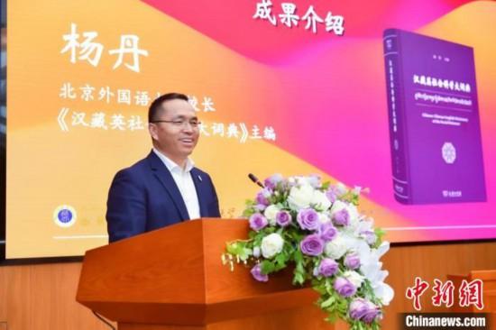 北京外國語大學校長、《漢藏英社會科學大詞典》主編楊丹致辭 商務印書館供圖