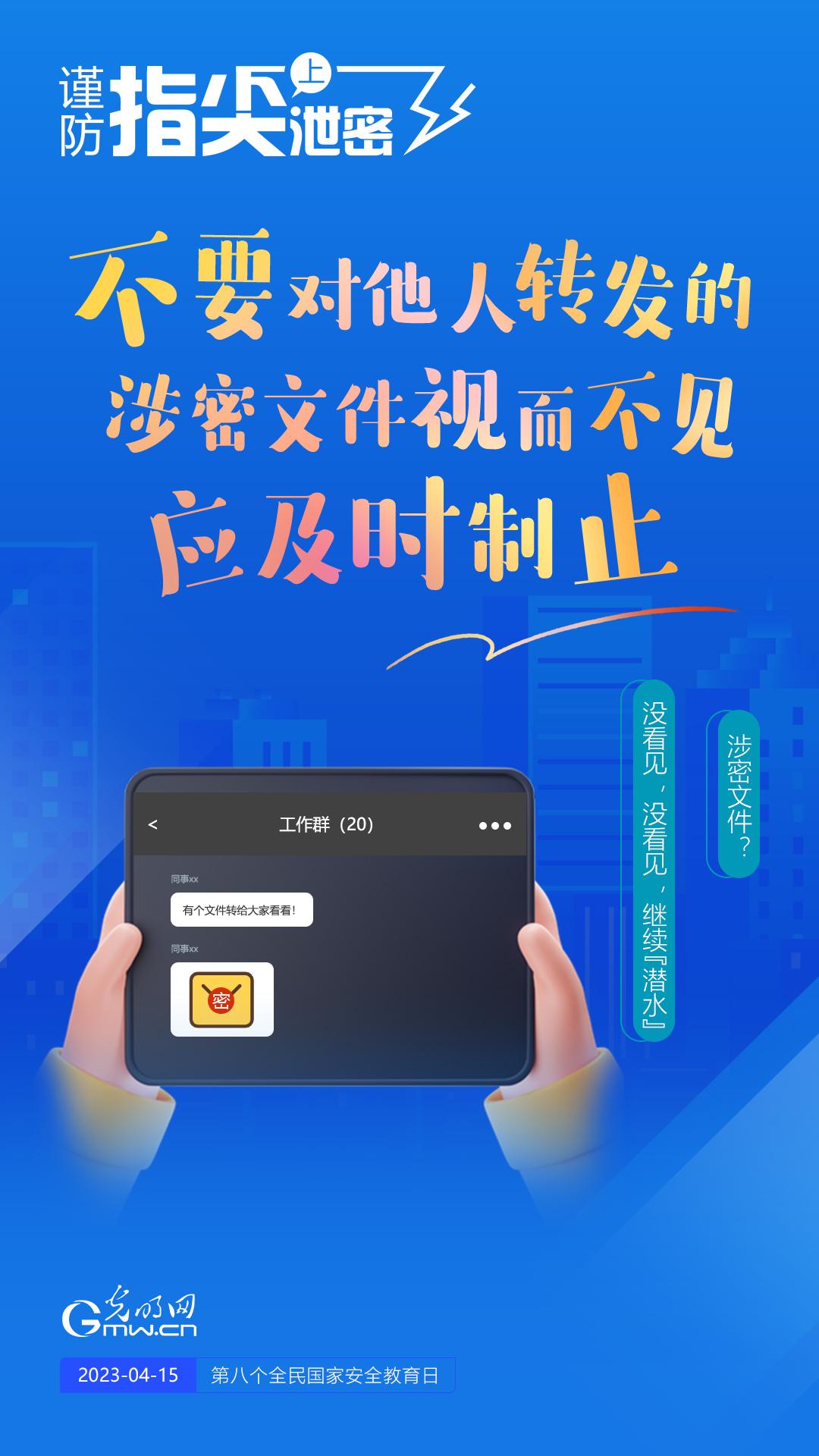 【全民國家安全教育日】謹防指尖上泄密！六個“不要”應記牢！