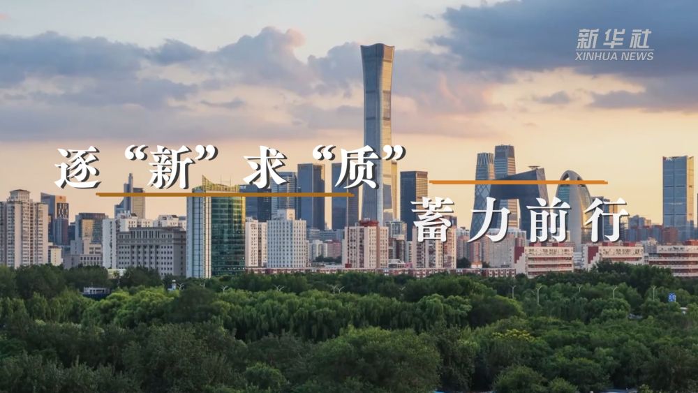 微視頻｜逐“新”求“質” 蓄力前行