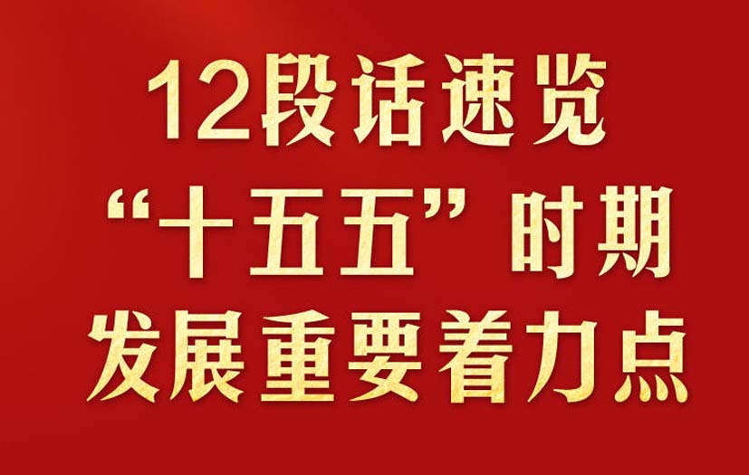 12段話速覽“十五五”時期發展重要著力點